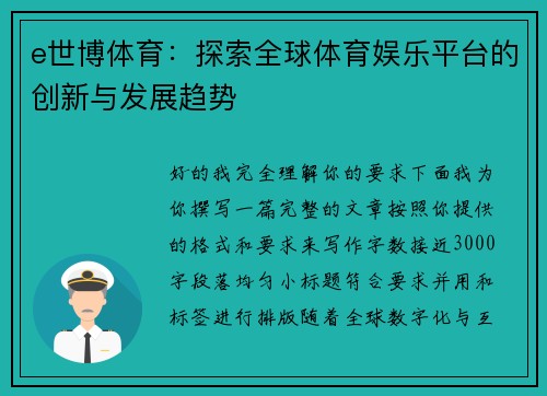 e世博体育：探索全球体育娱乐平台的创新与发展趋势