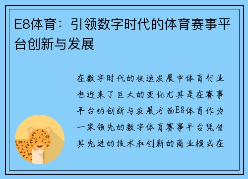 E8体育：引领数字时代的体育赛事平台创新与发展
