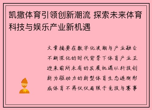 凯撒体育引领创新潮流 探索未来体育科技与娱乐产业新机遇