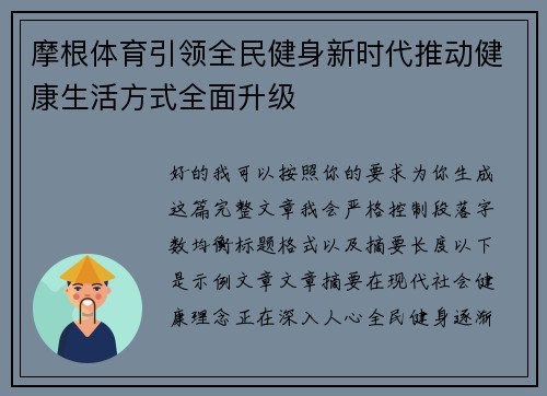 摩根体育引领全民健身新时代推动健康生活方式全面升级