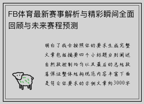 FB体育最新赛事解析与精彩瞬间全面回顾与未来赛程预测