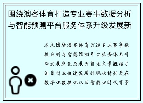 围绕澳客体育打造专业赛事数据分析与智能预测平台服务体系升级发展新生态