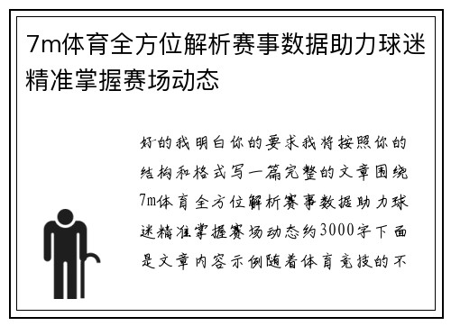7m体育全方位解析赛事数据助力球迷精准掌握赛场动态