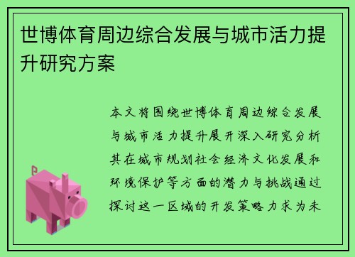 世博体育周边综合发展与城市活力提升研究方案