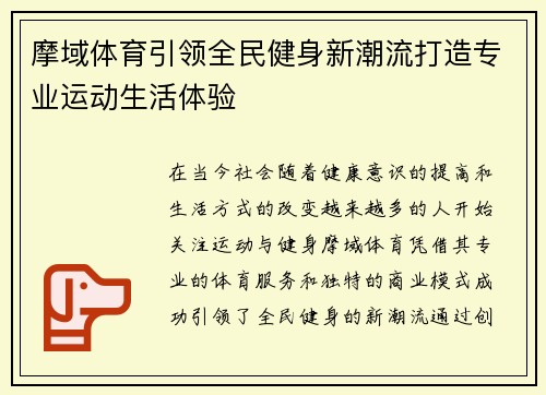 摩域体育引领全民健身新潮流打造专业运动生活体验