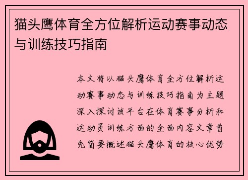 猫头鹰体育全方位解析运动赛事动态与训练技巧指南