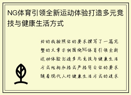 NG体育引领全新运动体验打造多元竞技与健康生活方式