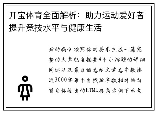 开宝体育全面解析：助力运动爱好者提升竞技水平与健康生活