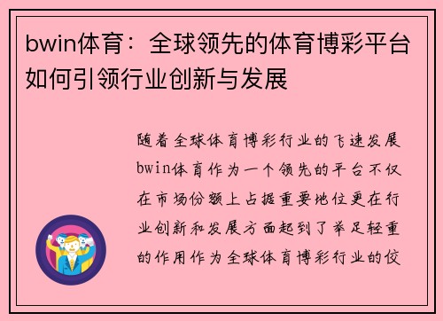 bwin体育：全球领先的体育博彩平台如何引领行业创新与发展