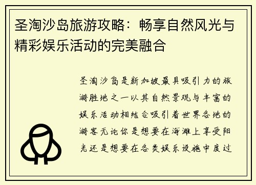 圣淘沙岛旅游攻略：畅享自然风光与精彩娱乐活动的完美融合