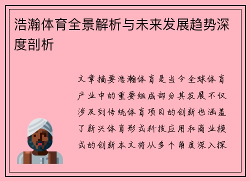 浩瀚体育全景解析与未来发展趋势深度剖析