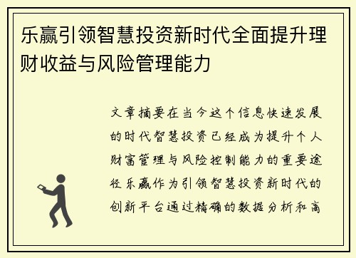 乐赢引领智慧投资新时代全面提升理财收益与风险管理能力