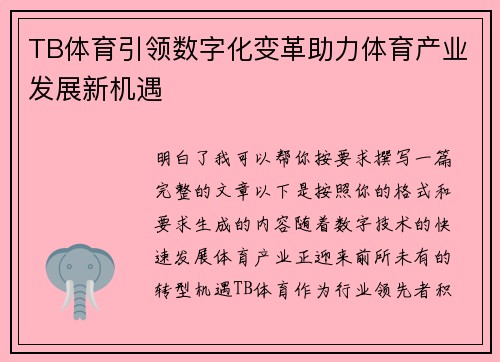 TB体育引领数字化变革助力体育产业发展新机遇