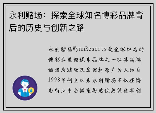 永利赌场：探索全球知名博彩品牌背后的历史与创新之路