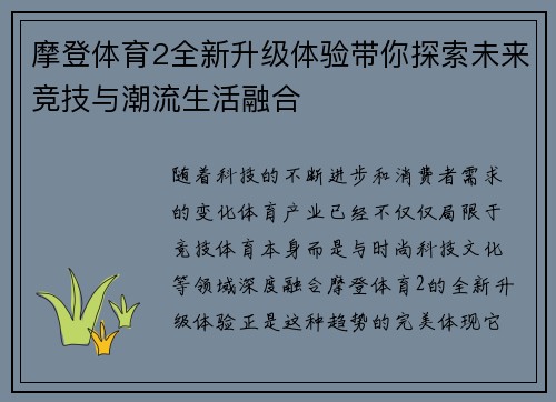 摩登体育2全新升级体验带你探索未来竞技与潮流生活融合