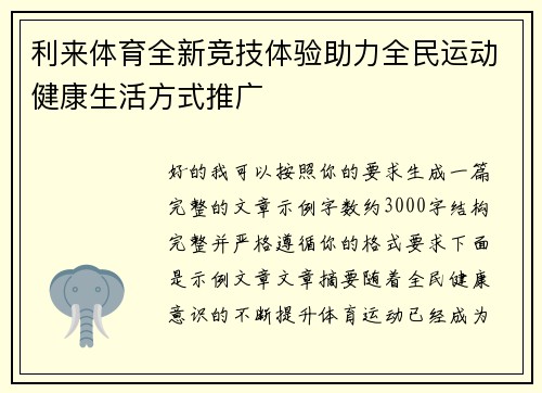 利来体育全新竞技体验助力全民运动健康生活方式推广