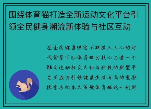 围绕体育猫打造全新运动文化平台引领全民健身潮流新体验与社区互动