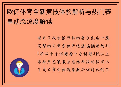 欧亿体育全新竞技体验解析与热门赛事动态深度解读