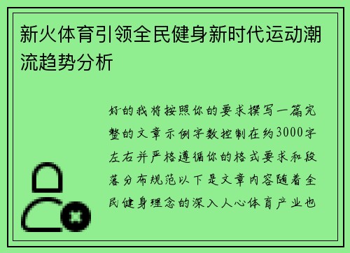 新火体育引领全民健身新时代运动潮流趋势分析