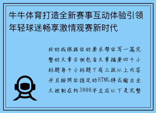 牛牛体育打造全新赛事互动体验引领年轻球迷畅享激情观赛新时代