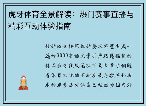 虎牙体育全景解读：热门赛事直播与精彩互动体验指南