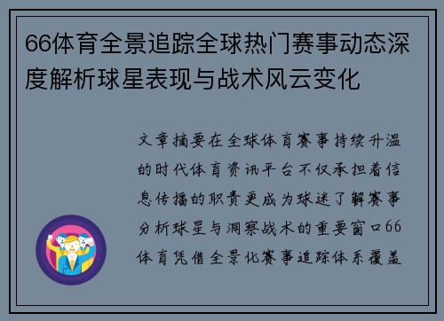 66体育全景追踪全球热门赛事动态深度解析球星表现与战术风云变化