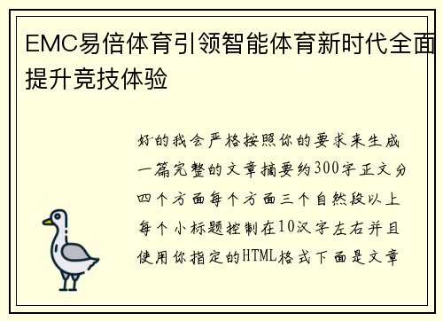 EMC易倍体育引领智能体育新时代全面提升竞技体验