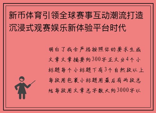 新币体育引领全球赛事互动潮流打造沉浸式观赛娱乐新体验平台时代