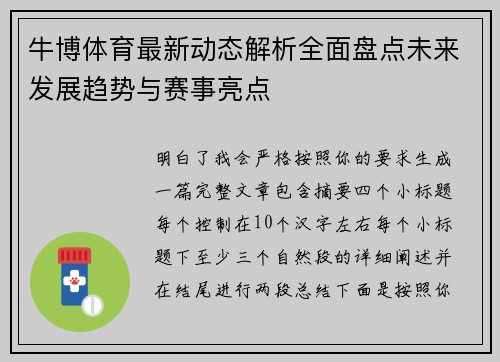 牛博体育最新动态解析全面盘点未来发展趋势与赛事亮点