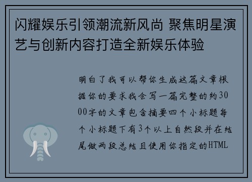 闪耀娱乐引领潮流新风尚 聚焦明星演艺与创新内容打造全新娱乐体验
