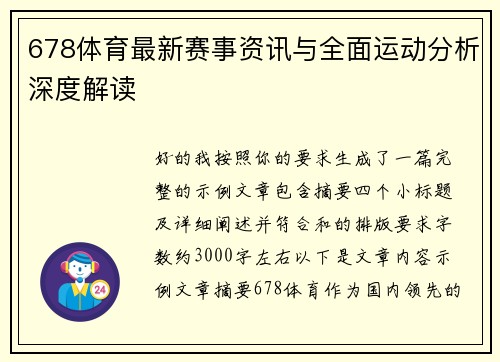 678体育最新赛事资讯与全面运动分析深度解读