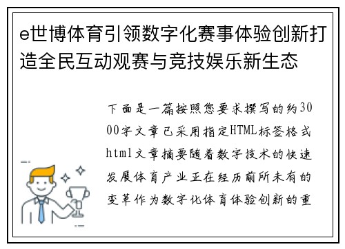 e世博体育引领数字化赛事体验创新打造全民互动观赛与竞技娱乐新生态
