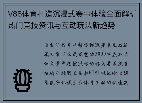 V88体育打造沉浸式赛事体验全面解析热门竞技资讯与互动玩法新趋势