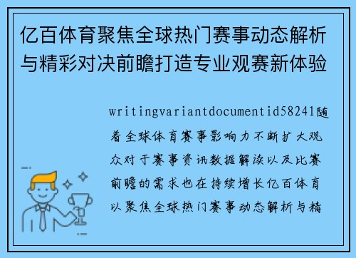 亿百体育聚焦全球热门赛事动态解析与精彩对决前瞻打造专业观赛新体验