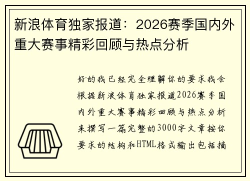 新浪体育独家报道：2026赛季国内外重大赛事精彩回顾与热点分析