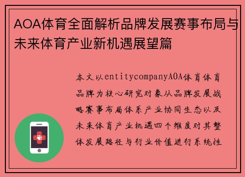 AOA体育全面解析品牌发展赛事布局与未来体育产业新机遇展望篇