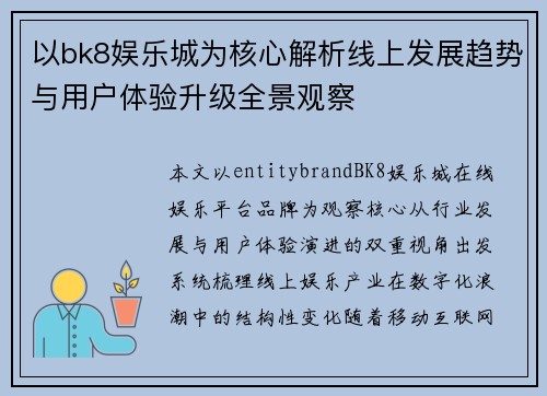 以bk8娱乐城为核心解析线上发展趋势与用户体验升级全景观察
