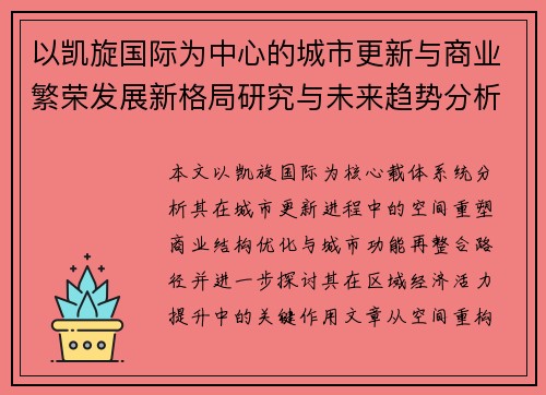 以凯旋国际为中心的城市更新与商业繁荣发展新格局研究与未来趋势分析