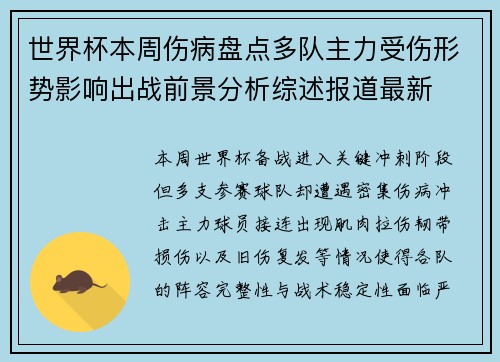 世界杯本周伤病盘点多队主力受伤形势影响出战前景分析综述报道最新