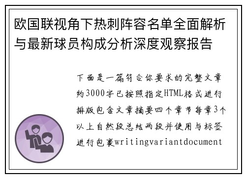 欧国联视角下热刺阵容名单全面解析与最新球员构成分析深度观察报告