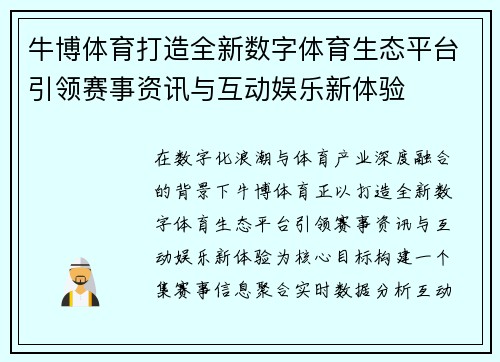 牛博体育打造全新数字体育生态平台引领赛事资讯与互动娱乐新体验