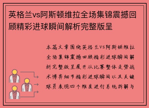 英格兰vs阿斯顿维拉全场集锦震撼回顾精彩进球瞬间解析完整版呈