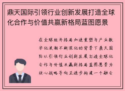 鼎天国际引领行业创新发展打造全球化合作与价值共赢新格局蓝图愿景
