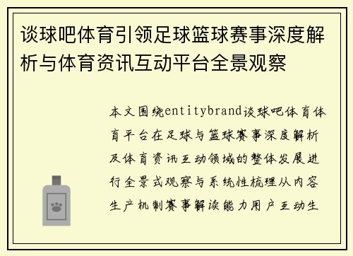 谈球吧体育引领足球篮球赛事深度解析与体育资讯互动平台全景观察
