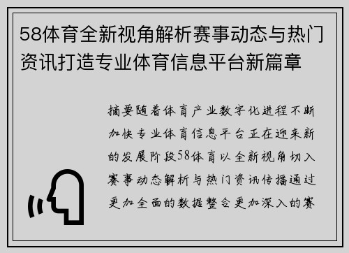 58体育全新视角解析赛事动态与热门资讯打造专业体育信息平台新篇章