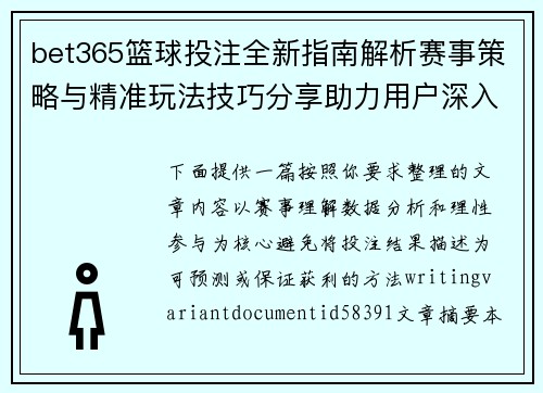 bet365篮球投注全新指南解析赛事策略与精准玩法技巧分享助力用户深入了解