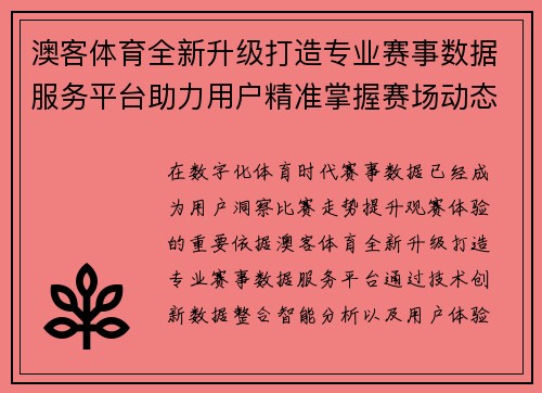 澳客体育全新升级打造专业赛事数据服务平台助力用户精准掌握赛场动态