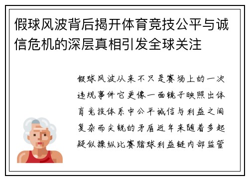 假球风波背后揭开体育竞技公平与诚信危机的深层真相引发全球关注