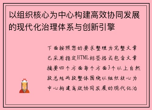 以组织核心为中心构建高效协同发展的现代化治理体系与创新引擎