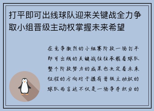 打平即可出线球队迎来关键战全力争取小组晋级主动权掌握未来希望